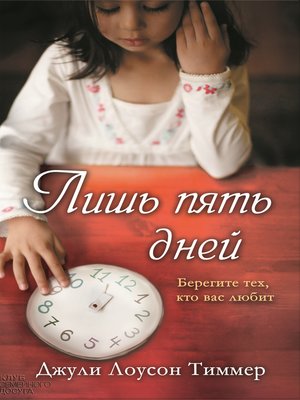 cover image of Лишь пять дней